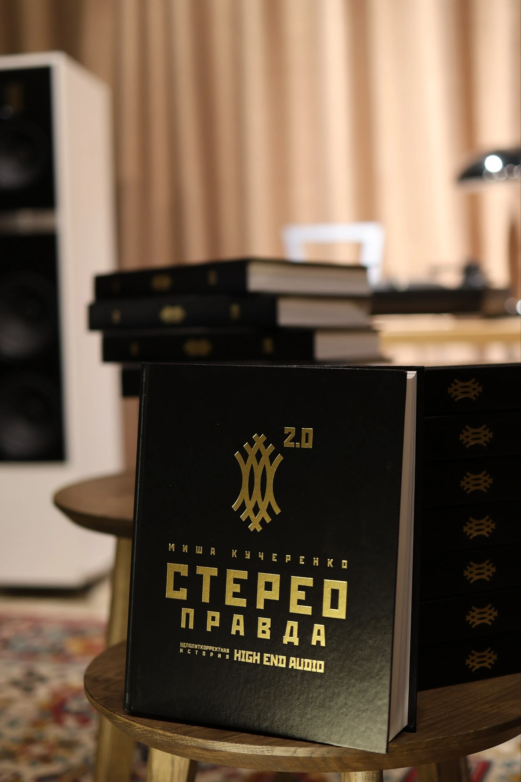 Книга «СтереоПравда 2.0» — Неполиткорректная история High End Audio | Миша Кучеренко