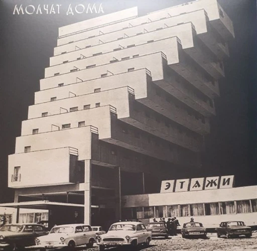 Виниловая пластинка MOLCHAT DOMA ETAZHI