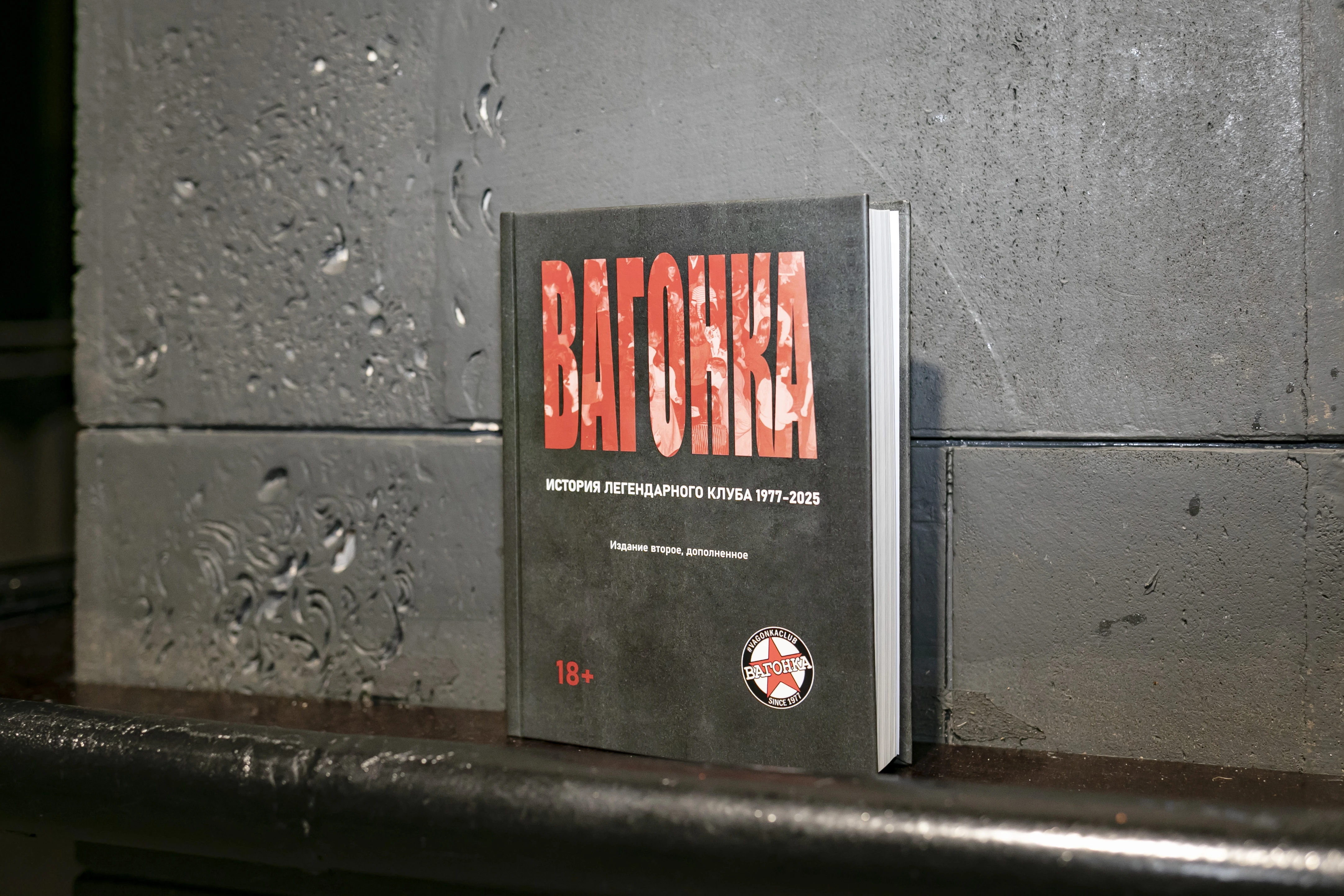 Книга "ВАГОНКА: История легендарного клуба 1977 - 2025"