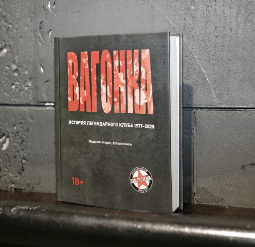 Книга "ВАГОНКА: История легендарного клуба 1977 - 2025"