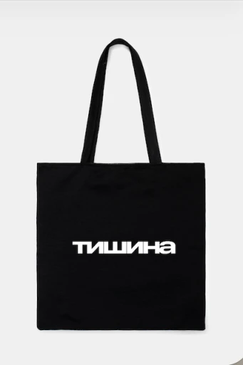 Шоппер «Тишина»