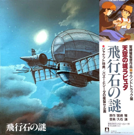 Виниловая пластинка JOE HISAISHI CASTLE IN THE SKY