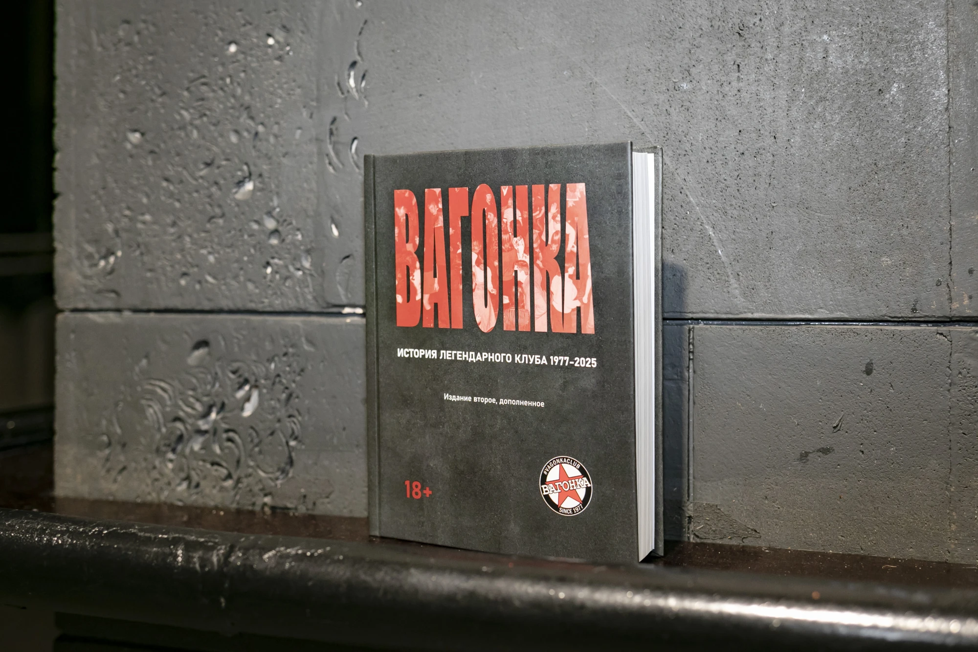 Книга "ВАГОНКА: История легендарного клуба 1977 - 2025"