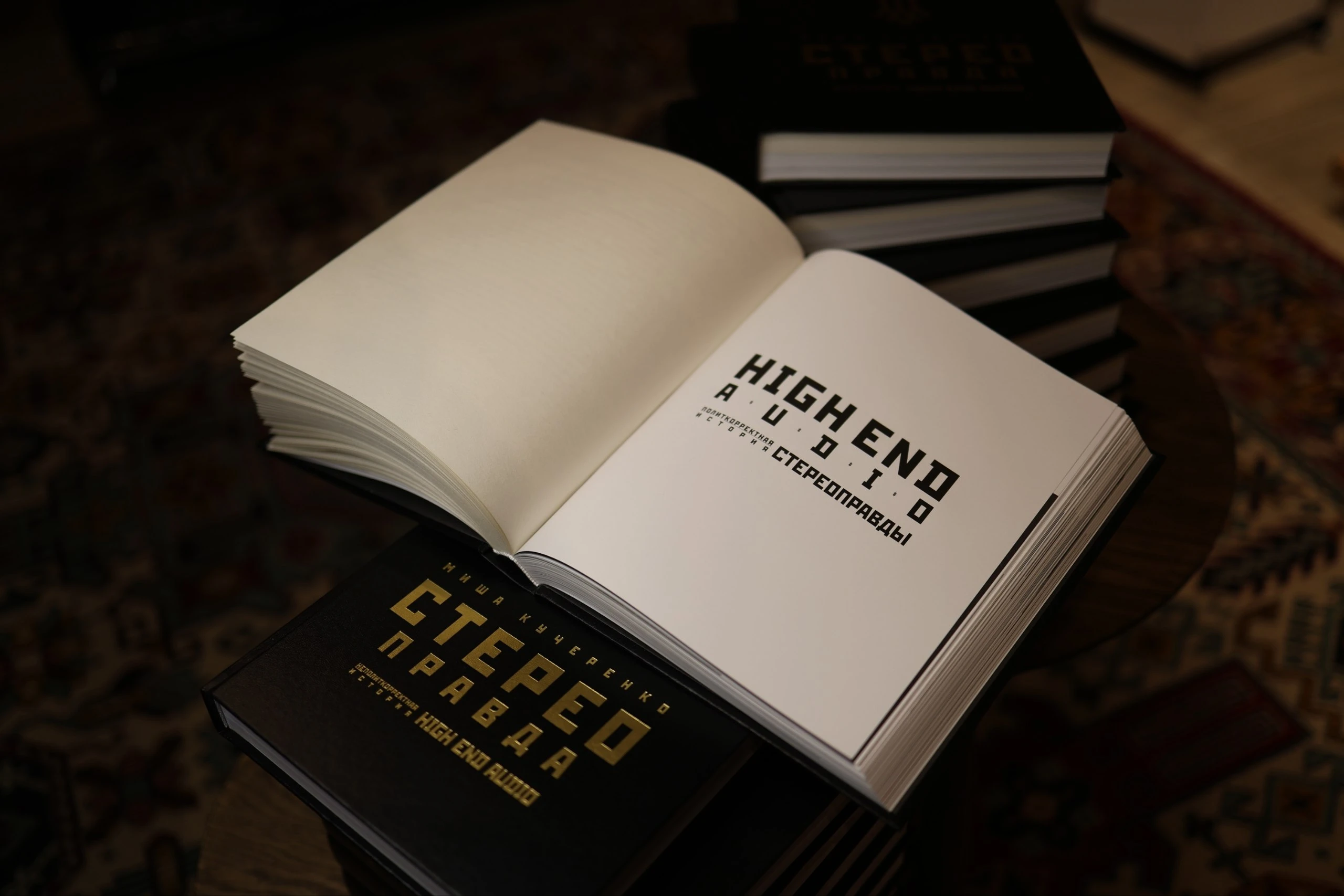 Книга «СтереоПравда 2.0» — Неполиткорректная история High End Audio | Миша Кучеренко