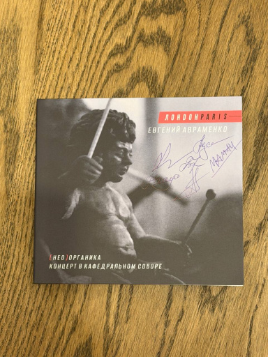 CD ЛондонParis Евгений Авраменко — [НЕО]ОРГАНИКА КОНЦЕРТ В КАФЕДРАЛЬНОМ СОБОРЕ, CD